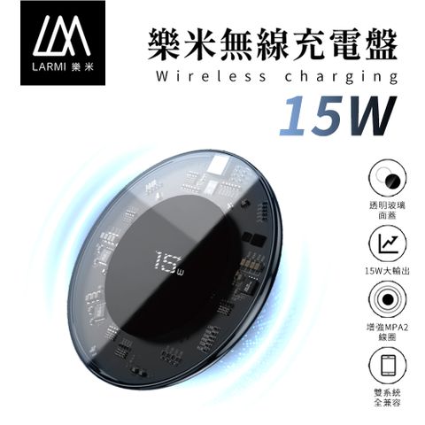 【樂米 LARMI】15W 透明無線充電盤 LMC08