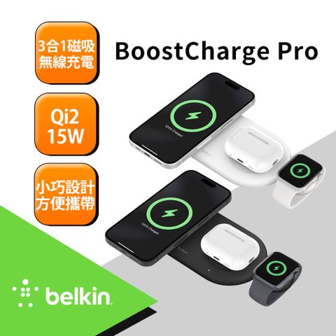 BELKIN BoostCharge Pro Qi2 15W 3合1磁吸無線充電板(WIZ022)