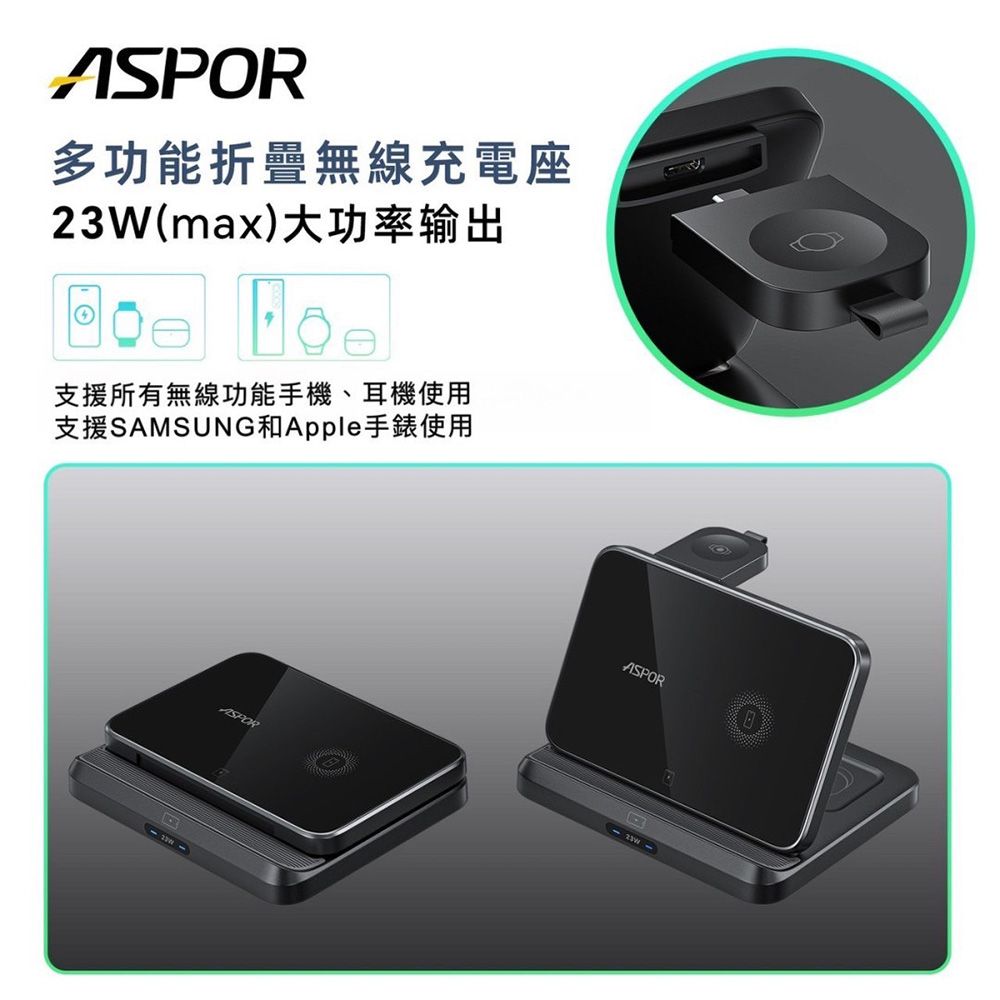 ASPOR  23W多功能寬版折疊無線充電座(手機/手錶/耳機)