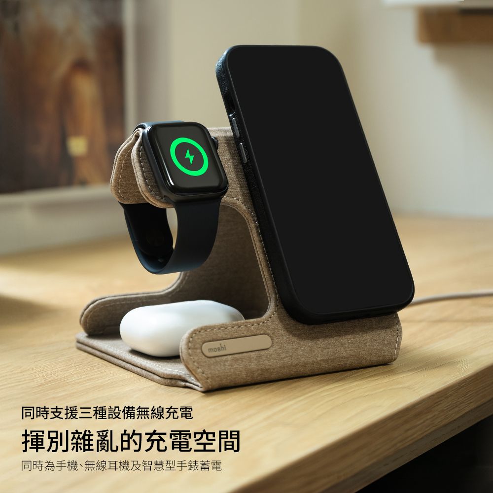 moshi同時支援三種設備無線充電揮別雜亂的充電空間同時為手機、無線耳機及智慧型手錶蓄電