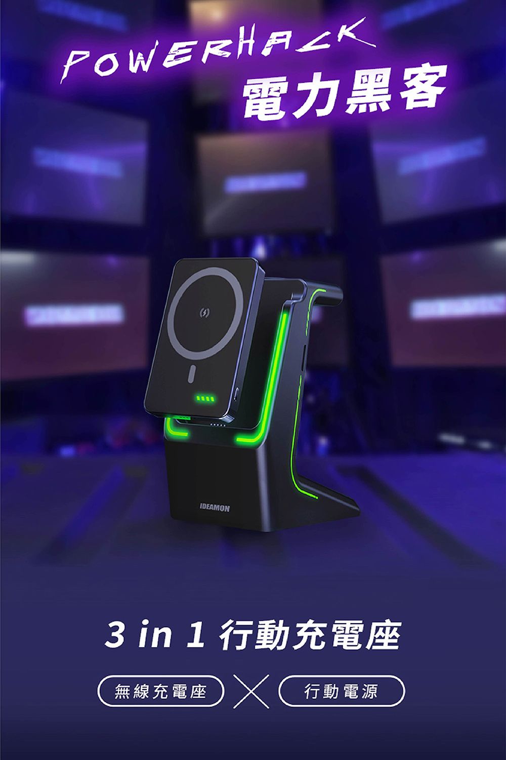 電力黑客IDEAMON3 in 1 行動充電座無線充電座行動電源