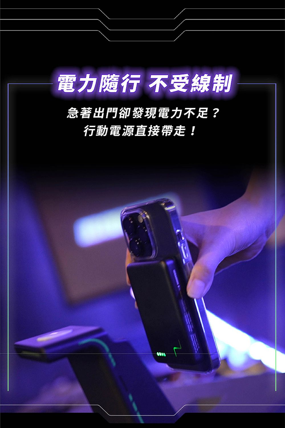 電力隨行 不受線急著出門卻發現電力不足?行動電源直接帶走!