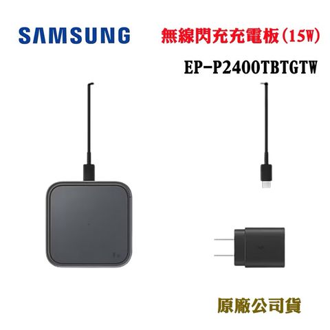 Samsung 三星 無線閃充充電板( 15W ) EP-P2400