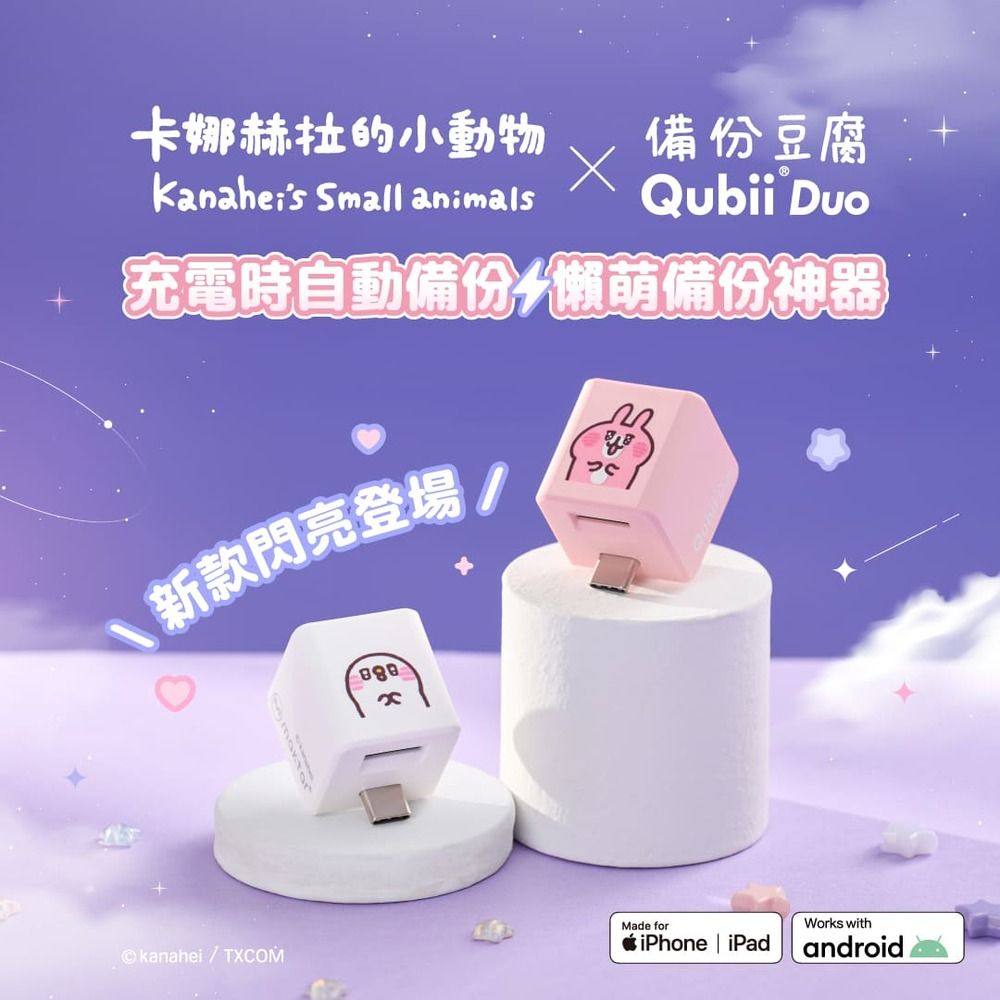 卡娜赫拉的小動物Kanaheis Small animals備份豆腐Qubii 充電時自動備份萌備份神器新款閃亮登場Made forkanaheiTXCOMiPhone | iPadWorks withandroid