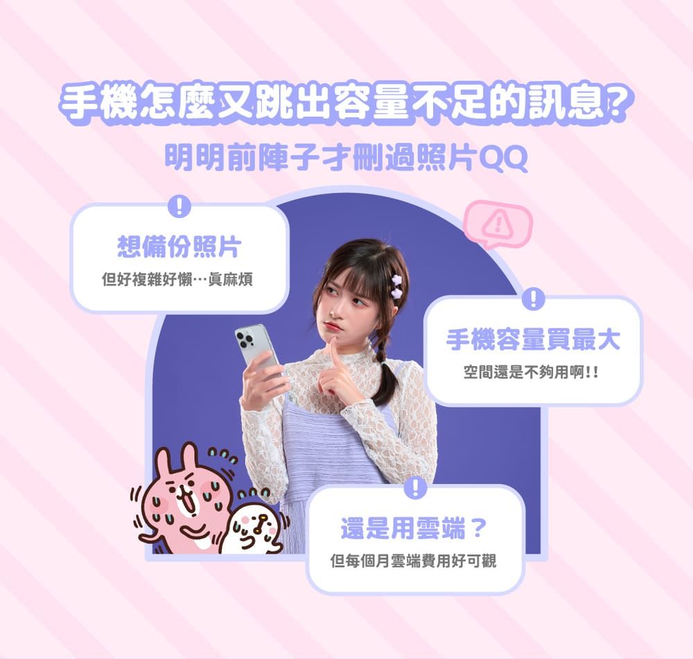 手機怎麼又跳出容量不足的訊息?明明前陣子才刪過照片QQ想備份照片但好複雜好懶眞麻煩手機容量買最大空間還是不夠用啊!!還是用雲端?但每個月雲端費用好可觀