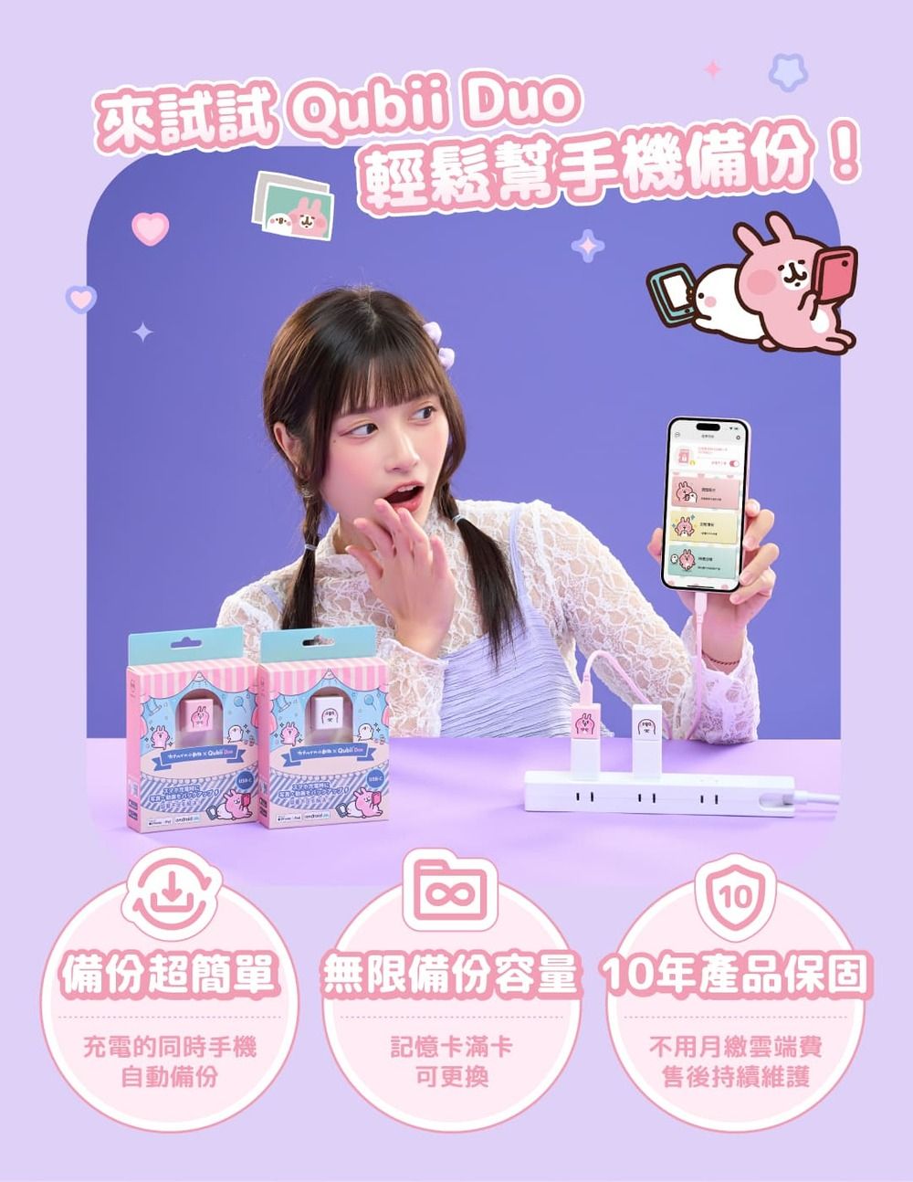 Qubii Duo輕鬆幫手機備份 -810備份超簡單 無限備份容量 10年產品保固充電的同時手機自動備份記憶卡滿卡可更換不用月繳雲端費售後持續維護