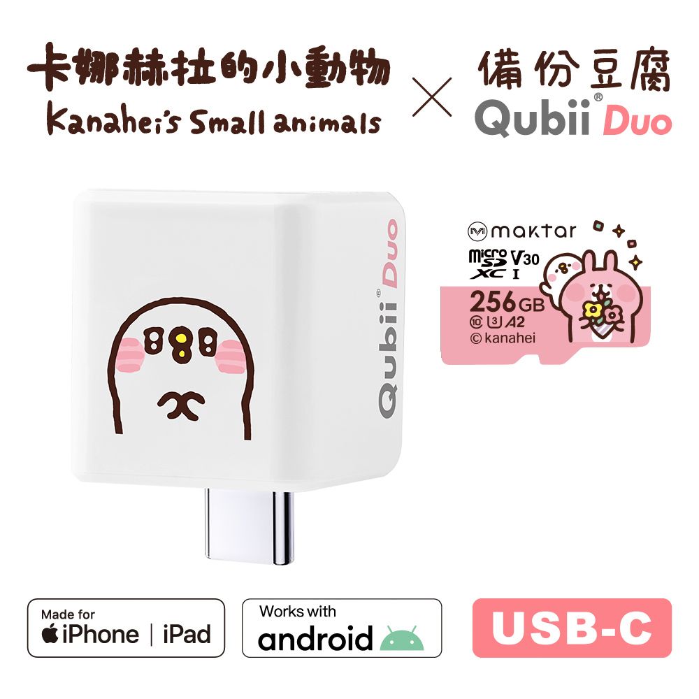 Maktar QubiiDuo USB-C 備份豆腐卡娜赫拉的小動物 256GB組合 (內含卡娜赫拉256GB記憶卡/手機備份)