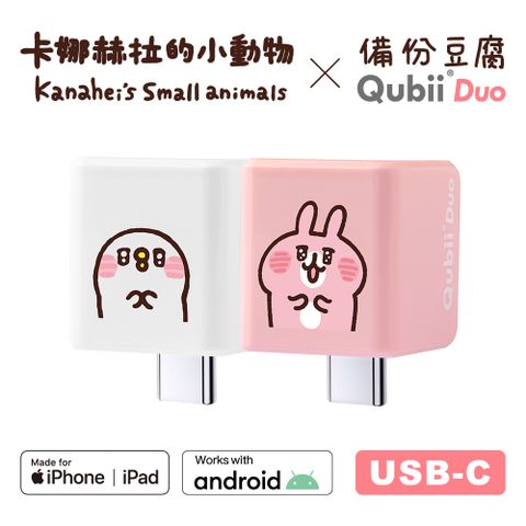 Maktar QubiiDuo USB-C 備份豆腐 卡娜赫拉的小動物 (手機備份)