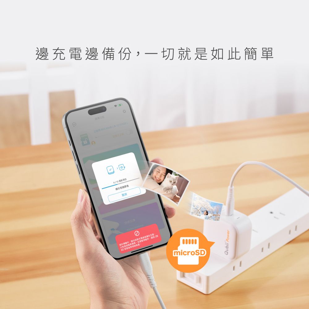 邊邊備份一切就是如此簡單備份,充電microSD Power