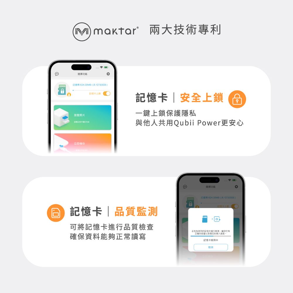 A 兩大技術專利 24.30MB備份記憶卡|安全 6一鍵上鎖保護隱私與他人共用Qubii Power更安心 記憶卡 品質監測可將記憶卡品質檢查確保資料能夠正常讀寫選擇已使用624(共12783GB)使用記憶卡進行確保正确的容量以及穩定的寫入。記憶卡检测中取消