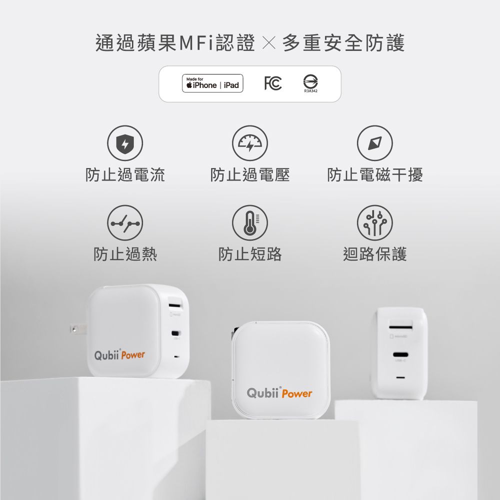 通過蘋果MFi認證多重安全防護Made foriPhone | iPad  eR3A342防止過電流防止過電壓防止電磁干擾(防止過熱防止短路迴路保護Qubii PowerQubii Power