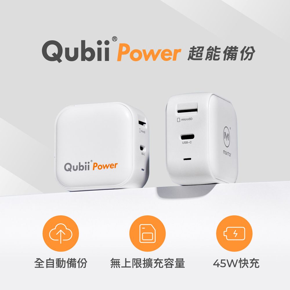 Maktar Qubii Power超能備份 充電自動備份 128G組(含Maktar128G記憶卡/ios apple/Android 手機備份)