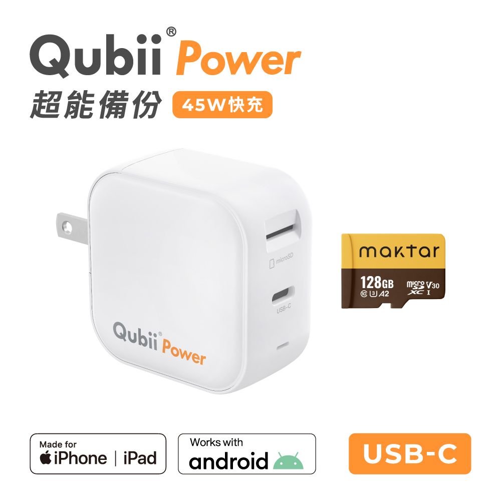 Maktar Qubii Power超能備份 充電自動備份 128G組(含Maktar128G記憶卡/ios apple/Android 手機備份)