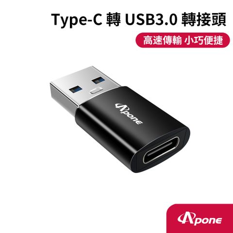 Apone Type-C(母) 轉 USB3.0(公) 高速轉接頭