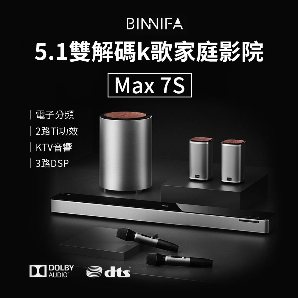 小米有品 BINNIFA 杜比5.1家庭影院套裝 MAX 7S 電視 音響 杜比+DTS雙解碼 K歌神器