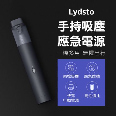 小米有品 | Lydsto 手持吸塵應急電源 吸塵器 應急電源(兩檔吸塵 快充行動電源 多場合使用)