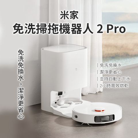 Xiaomi 小米 米家免洗掃拖機器人2Pro 智能掃拖機器人 掃拖一體