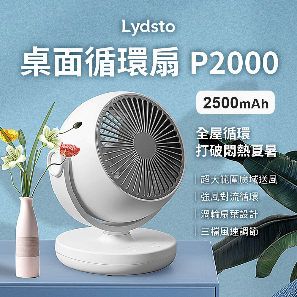 小米有品  | Lydsto 桌面循環扇 不插電也可以使用