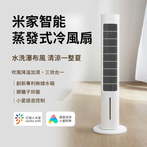 米家 智能蒸發式冷風扇 附800W升壓器 電風扇 塔扇 風扇 電扇 冷風扇 小愛語音 APP