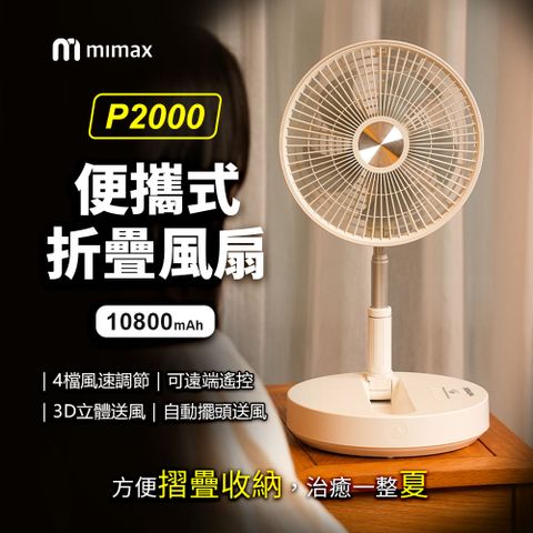 小米有品 | mimax 便攜式折疊風扇 10800mah 原廠正品 台灣BSMI認證 P2000 桌面風扇 小風扇 風扇