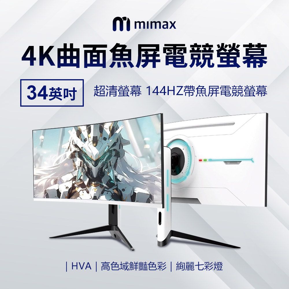 小米有品  | mimax  曲面魚屏電競螢幕34英吋-白(開箱請錄影)