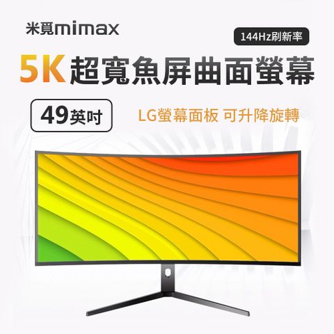 小米有品 | mimax 5k超寬魚屏曲面螢幕 49英吋 144hz 曲面螢幕 電腦螢幕 顯示器 (開箱請錄影)