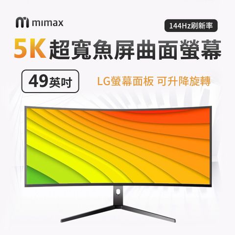 小米有品 | mimax 5k超寬魚屏曲面螢幕 49英吋 144hz 曲面螢幕 電腦螢幕 顯示器 (開箱請錄影)