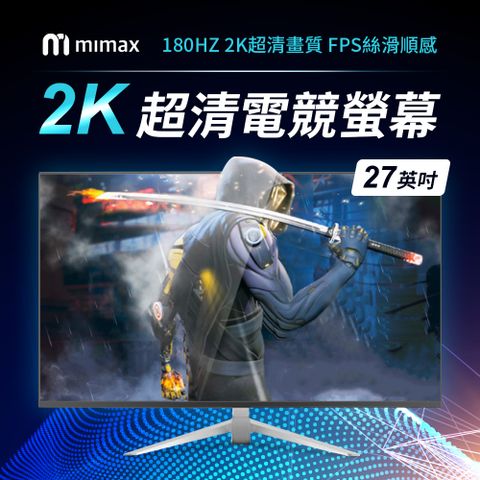小米有品 | mimax 電競螢幕2K 27英吋180Hz 超清畫質 1670萬色數 電動螢幕 不閃屏電競面板 (開箱請錄影)