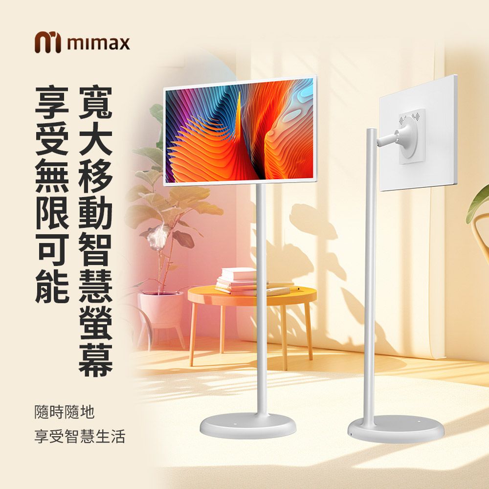 小米有品  | 米覓 mimax 智慧隨心移動螢幕 32吋  (開箱請錄影)  閨蜜機 觸控螢幕 移動螢幕 平板 可移動電視