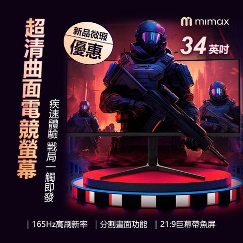 mimax 米覓 超清曲面電競螢幕 34英吋 福利機 黑色 曲面螢幕 電腦螢幕 顯示器 螢幕 電競螢幕