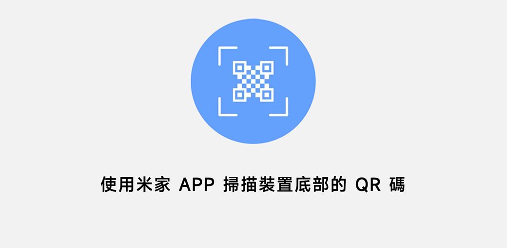 使用米家 APP 掃描裝置底部的 QR碼