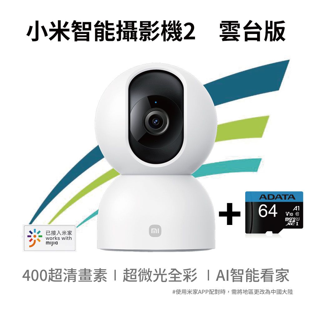 Xiaomi 小米 智能攝影機2雲台版 2.5K 400萬畫素+64GB記憶卡