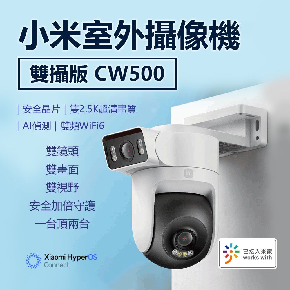 Xiaomi 小米 室外攝影機 CW500 雙攝版 全彩夜視功能雙向語音 雙2.5K超清晰畫質 雙光警告 防塵防水