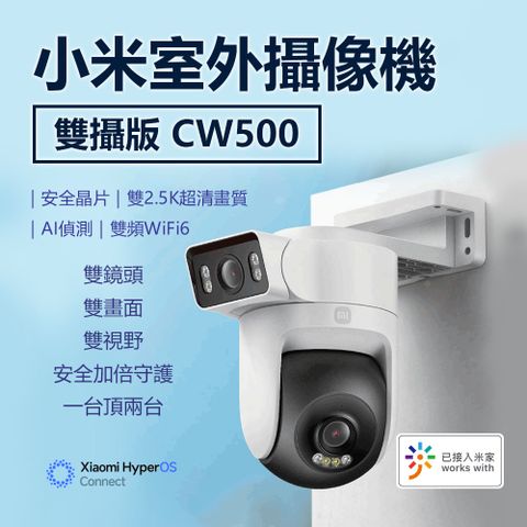 Xiaomi 小米 室外攝影機 CW500 雙攝版 全彩夜視功能雙向語音 雙2.5K超清晰畫質 雙光警告 防塵防水