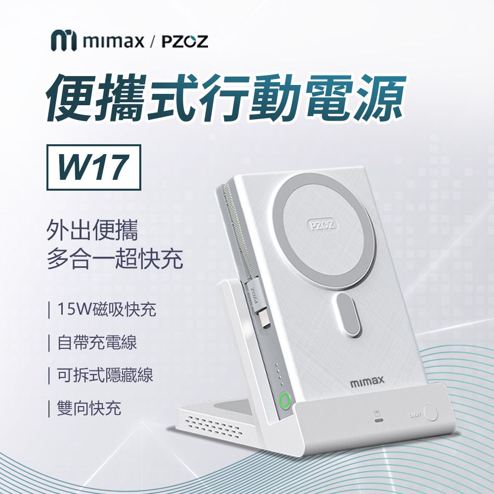 小米有品  | mimax 便攜式行動電源 W17含支架 10000mAh Magsafe