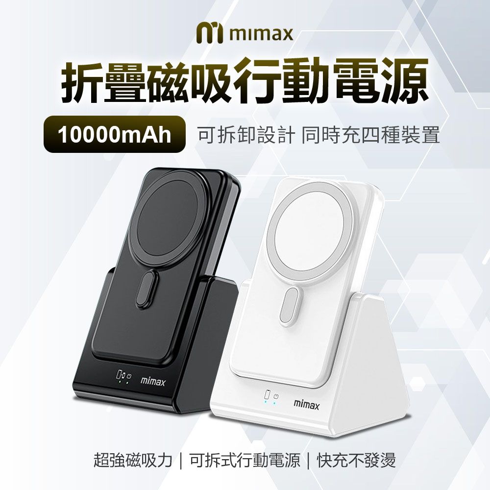 小米有品  | mimax 三合一摺疊行動電源 10000mAh-黑/白 18W 單孔輸出