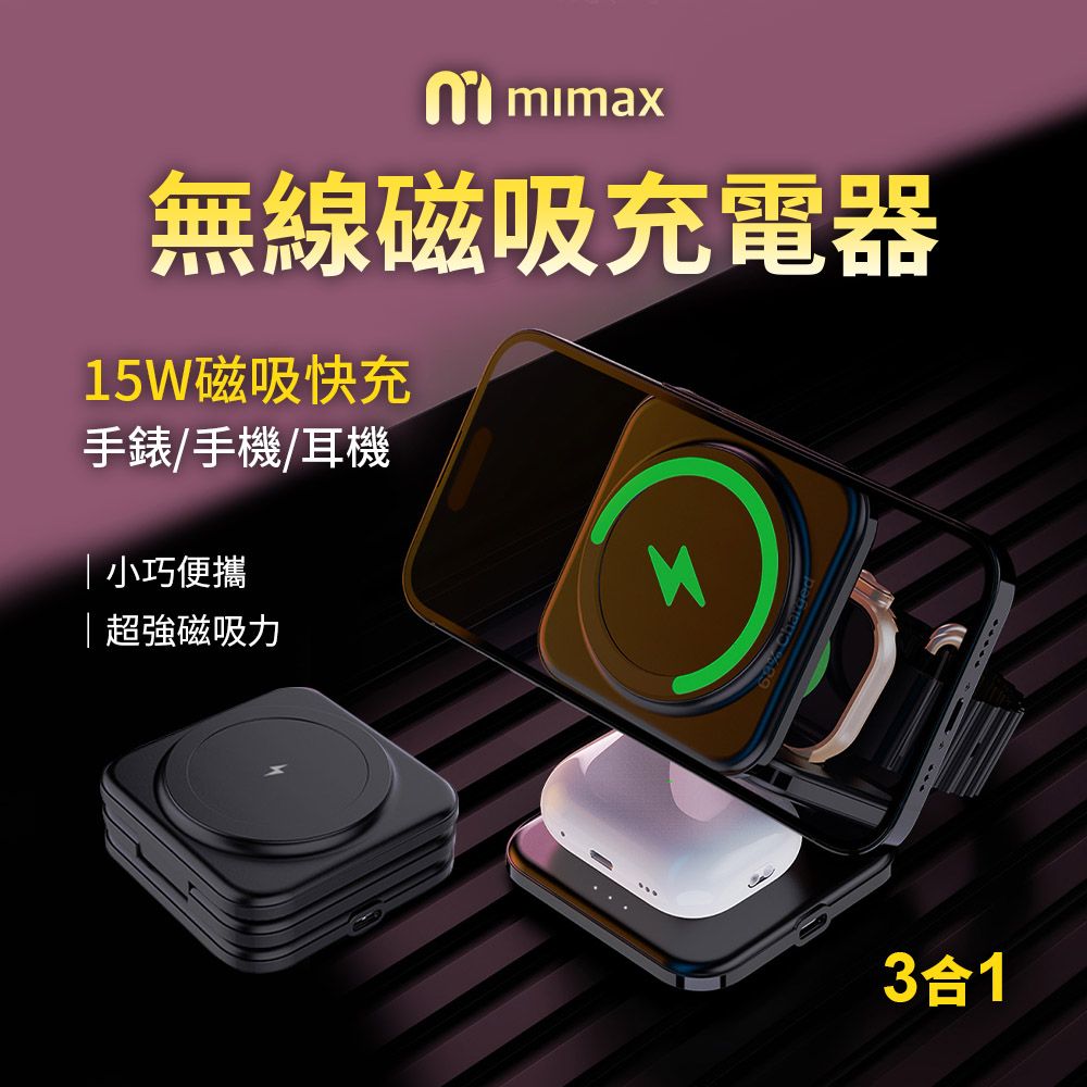 小米有品  | mimax 三合一無線磁吸充電器 X39  磁吸快充  三合一手錶耳機磁吸 多角度折疊 好攜帶