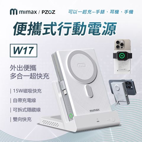 小米有品 mimax 米覓便攜式行動電源 W17