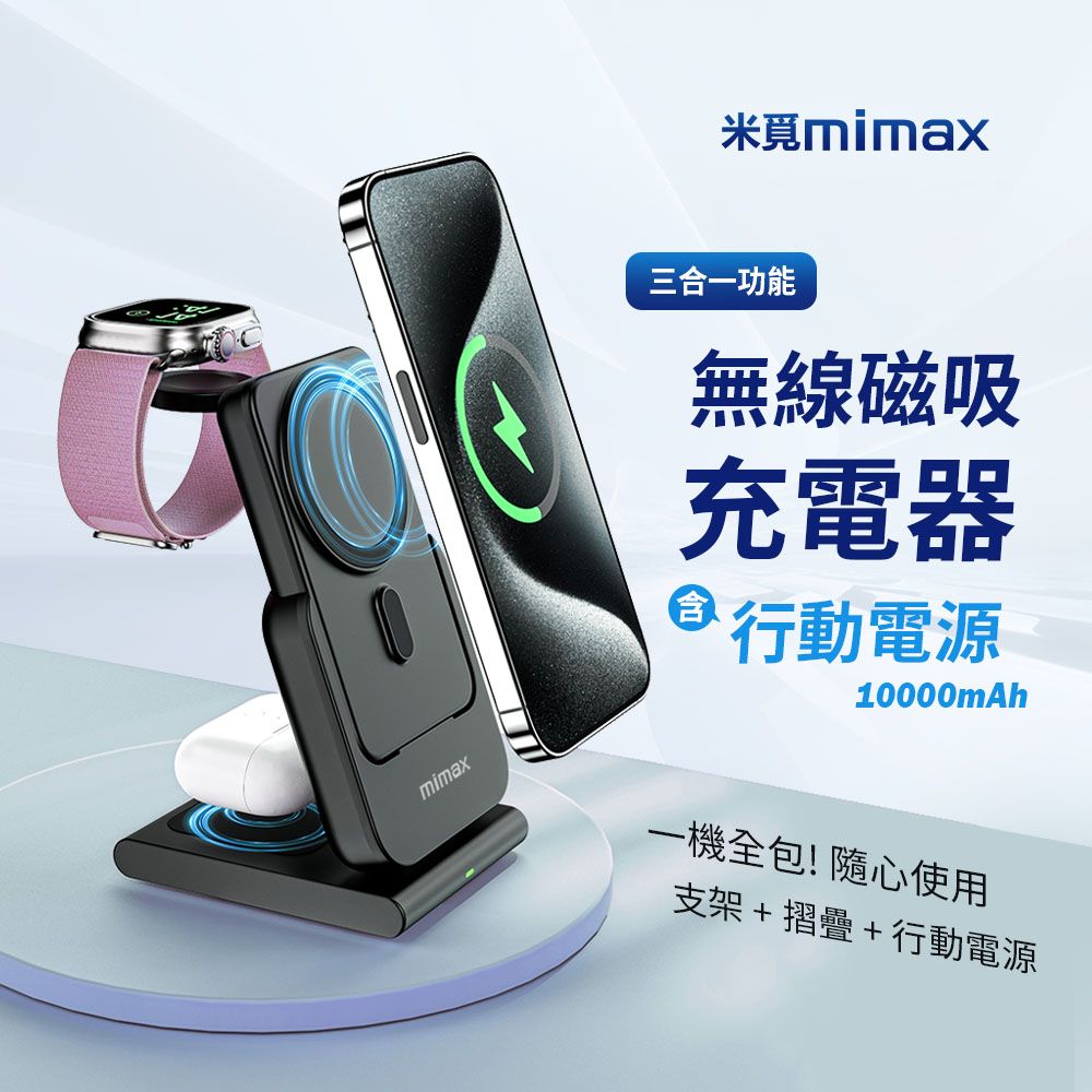 mimax 米覓 三合一磁吸無線充電站 10000mAh 三合一充電座 磁吸 行動電源 充電寶