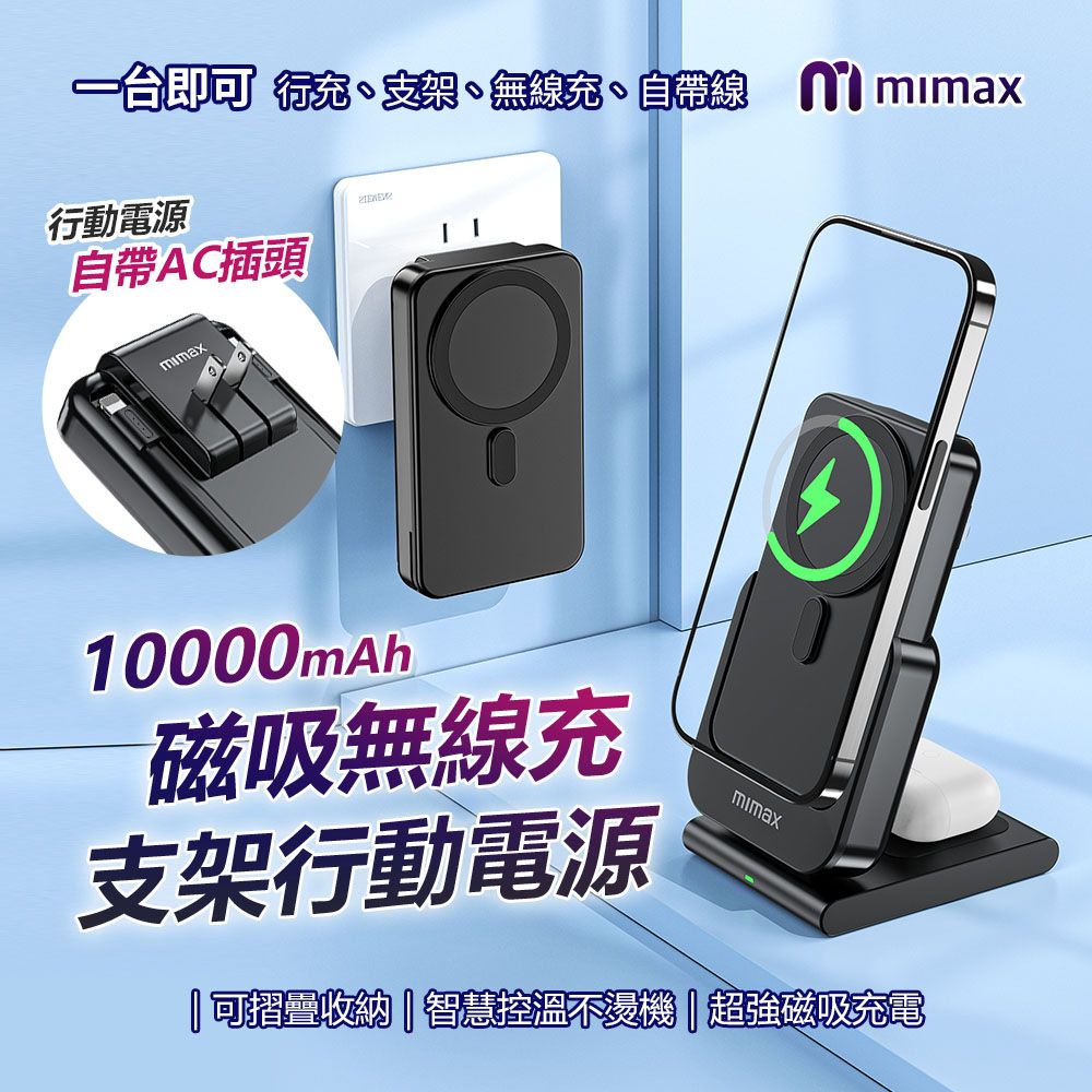 mimax 米覓 三合一磁吸無線充支架行動電源  多功能行動充支架 行動電源 充電寶 磁吸行動電源