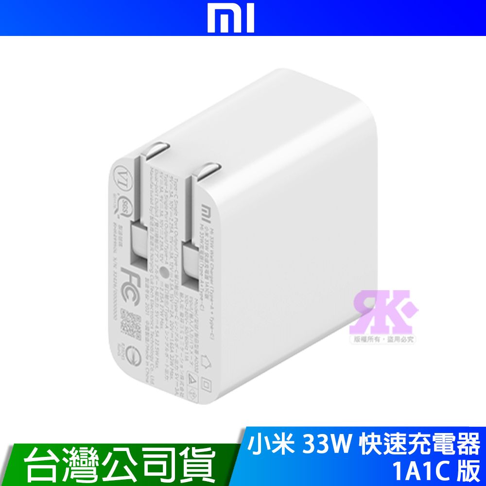 Xiaomi 小米 33W 快速充電器 1A1C版 台灣公司貨 原廠保固