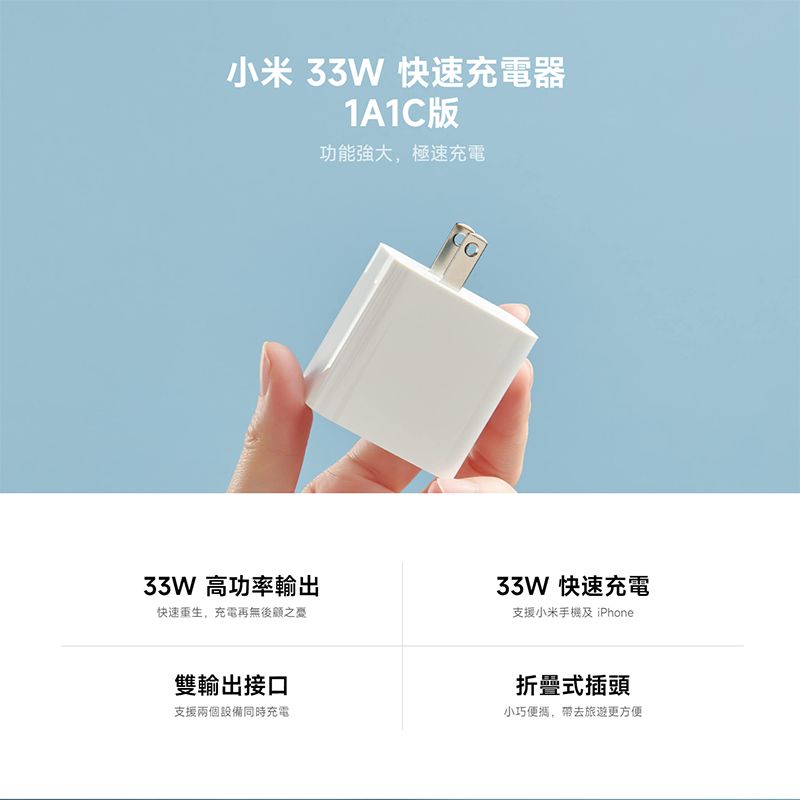 小米33W 快速充電器33W 高功率輸出快速重生,充電再無後顧之憂1A1C版功能強大,極速充電33W 快速充電支援小米手機及 iPhone雙輸出接口支援兩個設備同時充電折疊式插頭小巧便攜,帶去旅遊更方便