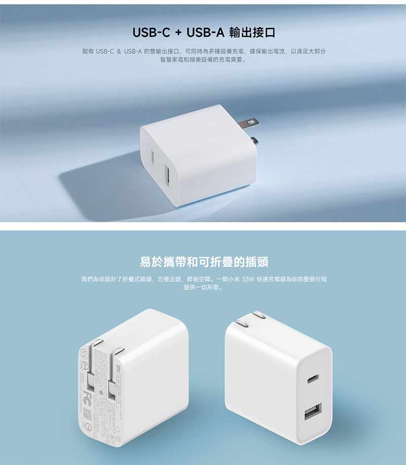 USB-C + USB-A 輸出接口配有 USB-C & USB-A 的雙輸出接口,可同時為多種設備充電,確保輸出電流,以滿足大部分智慧家電和娛樂設備的充電需要易於攜帶和可折疊的插頭我們為你設計了折疊式插頭,方便出遊,節省空間。一部小米33W 快速充電器為你的整個行程提供一切所需。