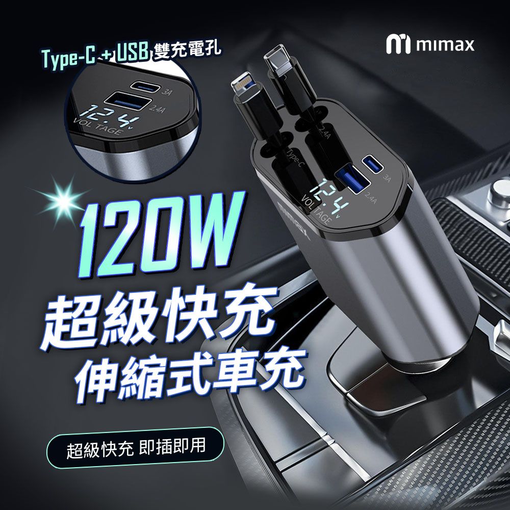 mimax 米覓 mimax 伸縮線車載充電器 雙線車用快充線 車充 車用快速充電 USB/TYPEC插孔