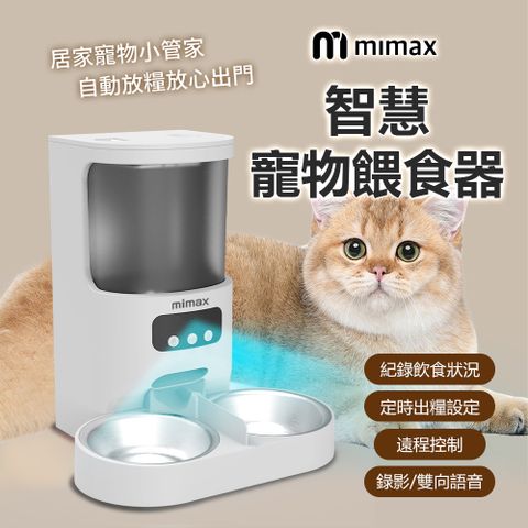 小米有品 | 米覓 mimax 智慧寵物餵食器