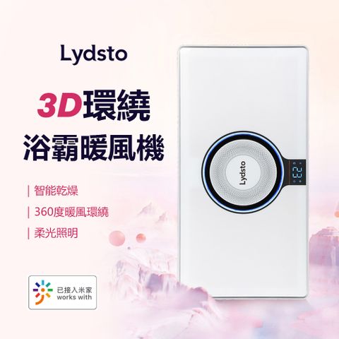 小米有品 | Lydsto-3D環繞浴霸暖風機 電壓220 浴室 暖風機 浴霸 氣氛燈 除濕