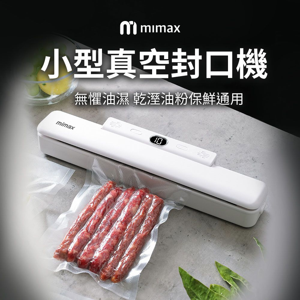 mimax 米覓 小型真空封口機 保鮮 真空 防潮 防菌 封口機
