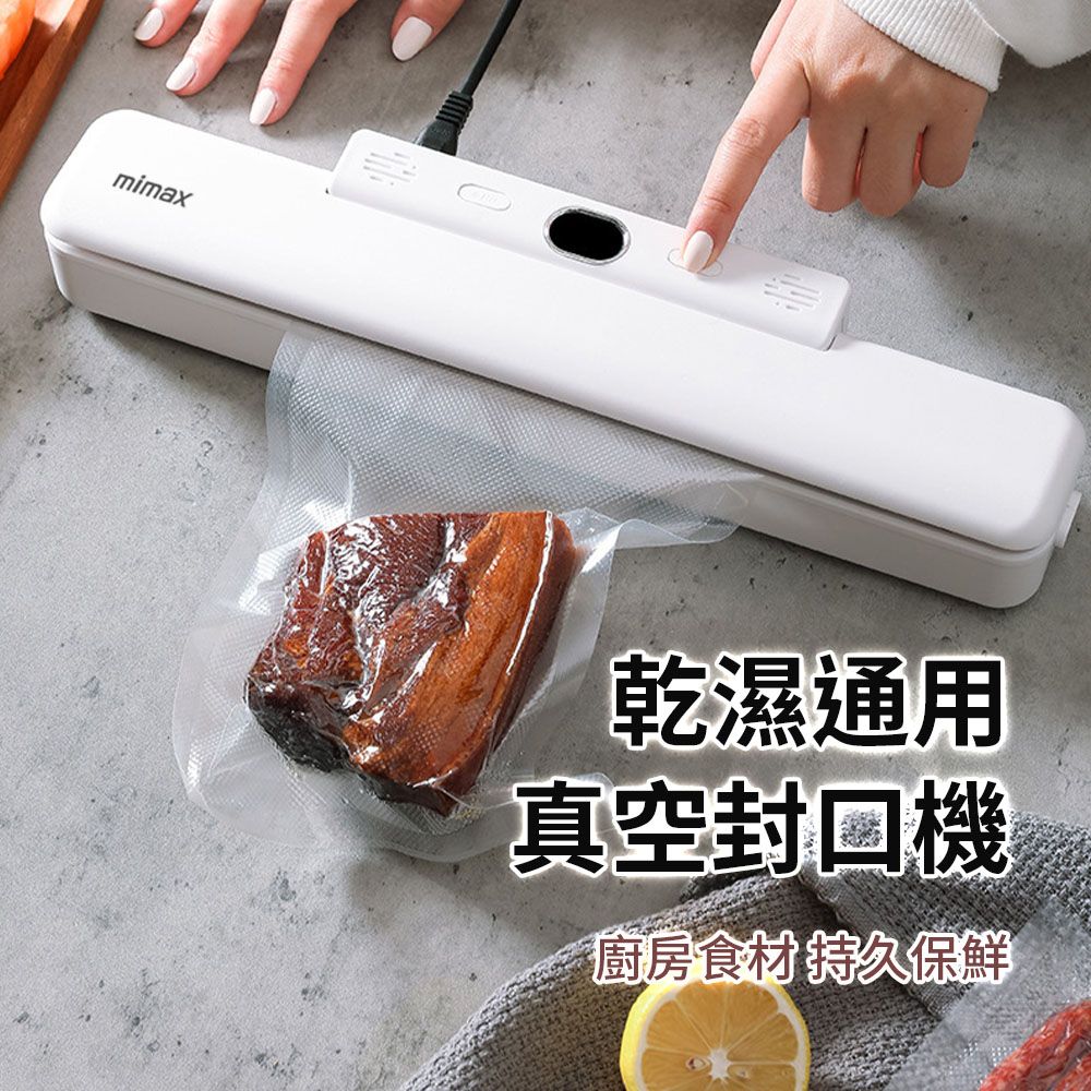 mimax 米覓 小型真空封口機 保鮮 真空 防潮 防菌 封口機