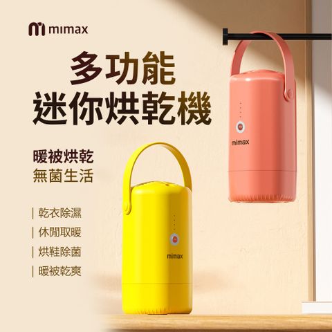 小米有品 | mimax 多功能迷你烘乾機-粉色/黃色