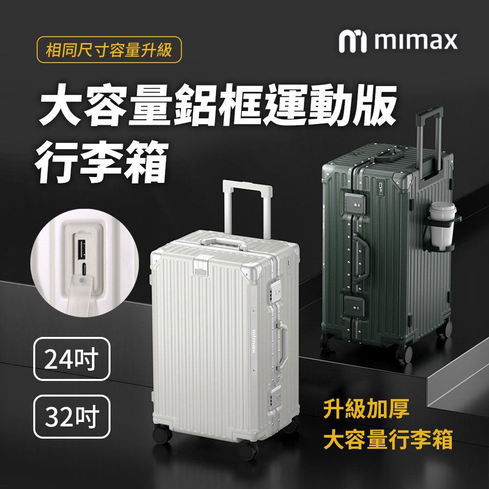 小米有品  | mimax 大容量鋁合金行李箱 24吋 行李箱 旅行箱 外接快速充電